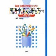 国語・小論文の解き方 下