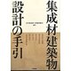 集成材建築物設計の手引 [単行本]