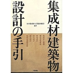 集成材建築物設計の手引 [単行本]