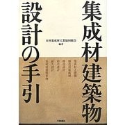 集成材建築物設計の手引 [単行本]
