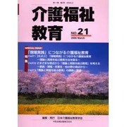 介護福祉教育 No.21 [ムックその他]