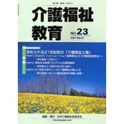 介護福祉教育 No.23 [ムックその他]