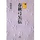 春秋弓矢伝―新弓の文学誌 [単行本]