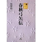 春秋弓矢伝―新弓の文学誌 [単行本]