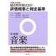 観点別学習状況の評価規準と判定基準(中学校音楽)〈平成24年版〉 [全集叢書]