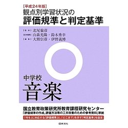観点別学習状況の評価規準と判定基準(中学校音楽)〈平成24年版〉 [全集叢書]