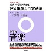 観点別学習状況の評価規準と判定基準(中学校音楽)〈平成24年版〉 [全集叢書]