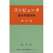 コンピュ-タ基本用語辞典（同学社基本用語辞典シリ-ズ） [事典辞典]