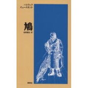 鳩(新しいドイツの文学シリーズ〈3〉) [単行本]