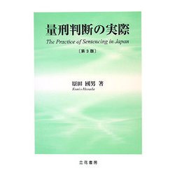 量刑判断の実際 第3版 [単行本]