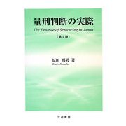 量刑判断の実際 第3版 [単行本]