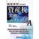 調査事例からみた資産税実務のポイントQ&A [単行本]