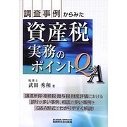調査事例からみた資産税実務のポイントQ&A [単行本]