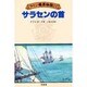 サラセンの首(ラミジ艦長物語〈22〉) [単行本]