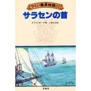 サラセンの首(ラミジ艦長物語〈22〉) [単行本]