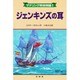ジェンキンズの耳(マナリング将校物語〈1〉) [単行本]