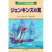 ジェンキンズの耳(マナリング将校物語〈1〉) [単行本]