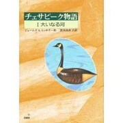 チェサピーク物語〈1〉大いなる河―コレクション新世界より [全集叢書]
