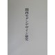 関西モダンデザイン前史 [単行本]