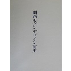 関西モダンデザイン前史 [単行本]