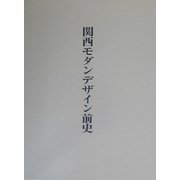 関西モダンデザイン前史 [単行本]