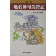新編 地名俳句歳時記 [単行本]