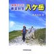 徹底ガイド 春夏秋冬・八ケ岳 [単行本]