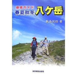 徹底ガイド 春夏秋冬・八ケ岳 [単行本]