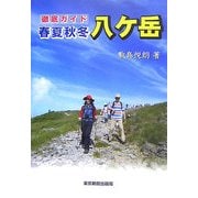 徹底ガイド 春夏秋冬・八ケ岳 [単行本]