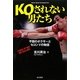 KOされない男たち―不屈のボクサーとセコンドの物語 [単行本]