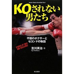 KOされない男たち―不屈のボクサーとセコンドの物語 [単行本]