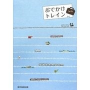 おでかけトレイン1泊2日―首都圏発ぶらり鉄道ガイド〈vol.2〉 [単行本]