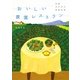 おいしい農園レストラン―全国ほのぼの旅絵日記 [単行本]