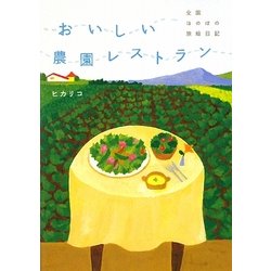 おいしい農園レストラン―全国ほのぼの旅絵日記 [単行本]