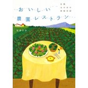 おいしい農園レストラン―全国ほのぼの旅絵日記 [単行本]