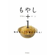 もやし+1―毎日食べても飽きません! [単行本]