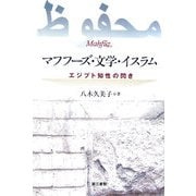 マフフーズ・文学・イスラム―エジプト知性の閃き [単行本]