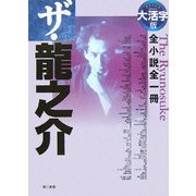 大活字版 ザ・龍之介―全小説全一冊 [単行本]