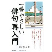 一番やさしい俳句再入門 [単行本]