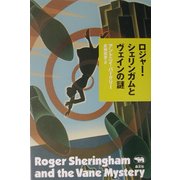 ロジャー・シェリンガムとヴェインの謎(晶文社ミステリ) [全集叢書]