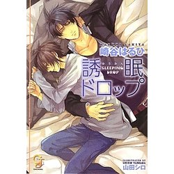 誘眠ドロップ(ガッシュ文庫) [文庫]