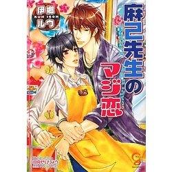 麻己先生のマジ恋(ガッシュ文庫) [文庫]