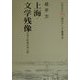 上海・文学残像―日本人作家の光と影(現代アジア叢書) [単行本]