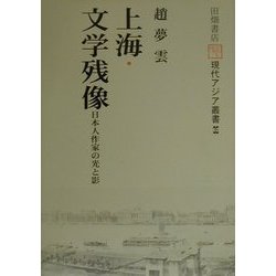 上海・文学残像―日本人作家の光と影(現代アジア叢書) [単行本]