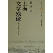 上海・文学残像―日本人作家の光と影(現代アジア叢書) [単行本]