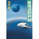 東海道新幹線―その足どりとリニアへの展望 [単行本]