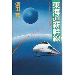 東海道新幹線―その足どりとリニアへの展望 [単行本]