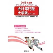 会計専門職大学院(アカウンティングスクール)に行こう!〈2012年度版〉 [単行本]