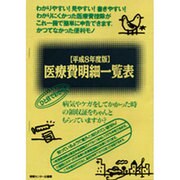 医療費明細一覧表 平成8年度版 [単行本]