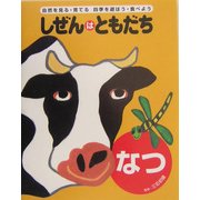 しぜんはともだち なつ(しぜんはともだち・シリーズ) [単行本]